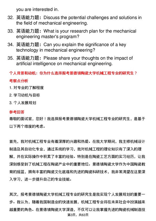 35道景德镇陶瓷大学机械工程专业研究生复试面试题及参考回答含英文能力题