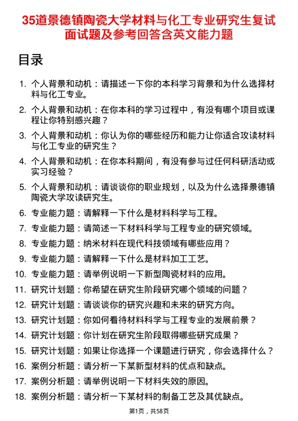 35道景德镇陶瓷大学材料与化工专业研究生复试面试题及参考回答含英文能力题