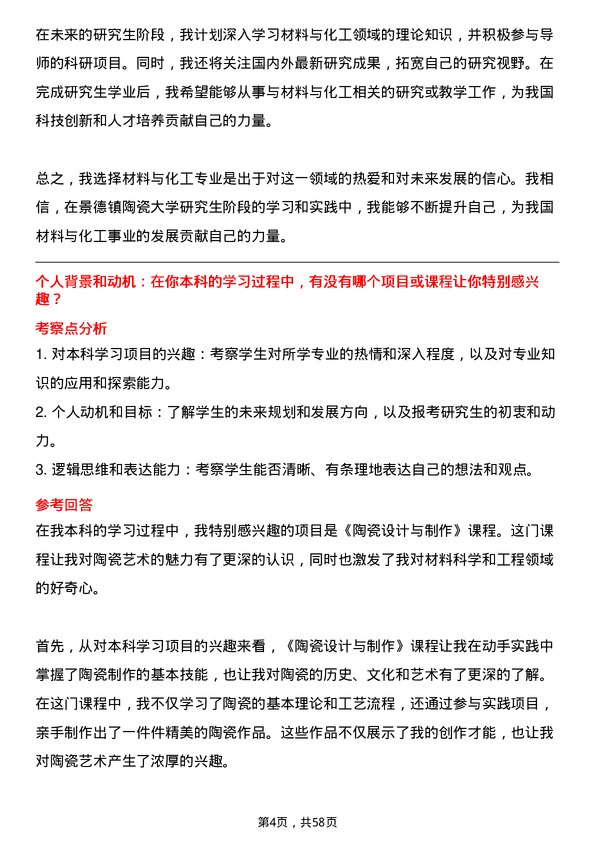 35道景德镇陶瓷大学材料与化工专业研究生复试面试题及参考回答含英文能力题