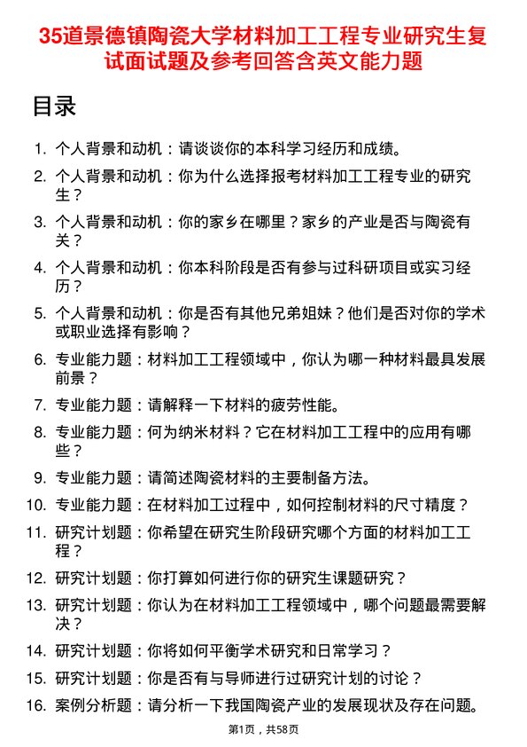 35道景德镇陶瓷大学材料加工工程专业研究生复试面试题及参考回答含英文能力题