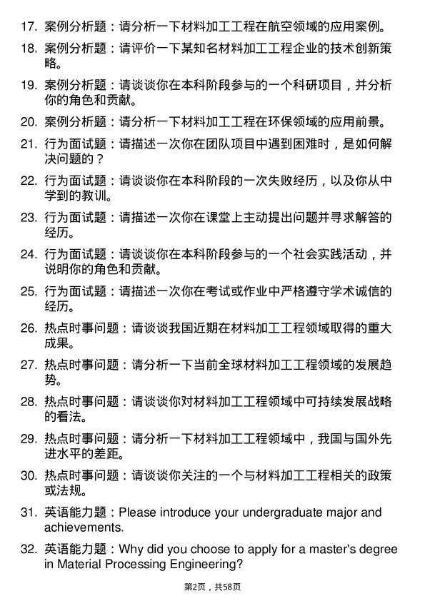 35道景德镇陶瓷大学材料加工工程专业研究生复试面试题及参考回答含英文能力题