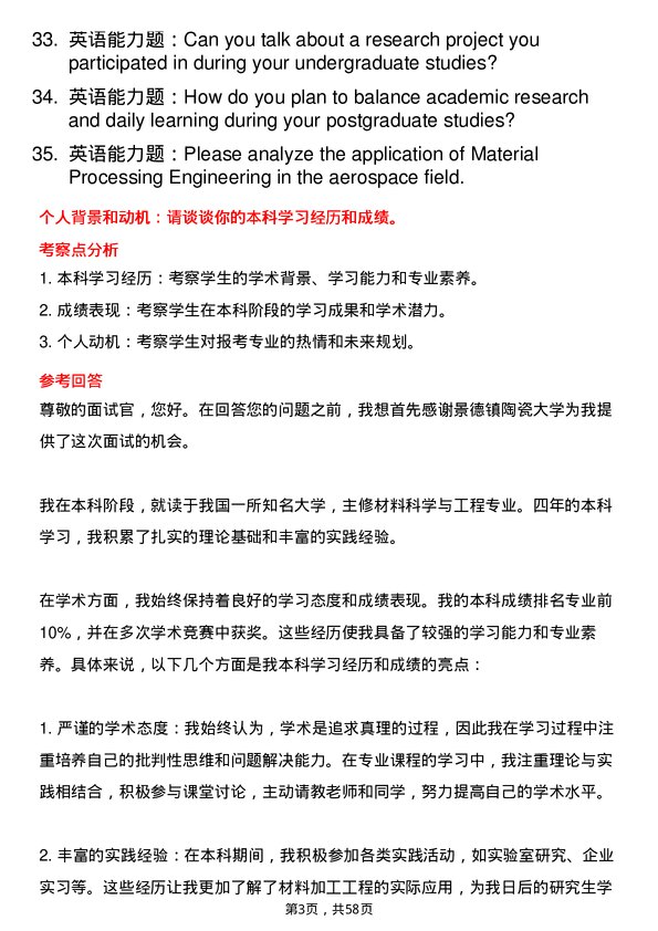 35道景德镇陶瓷大学材料加工工程专业研究生复试面试题及参考回答含英文能力题