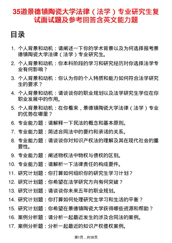 35道景德镇陶瓷大学法律（法学）专业研究生复试面试题及参考回答含英文能力题