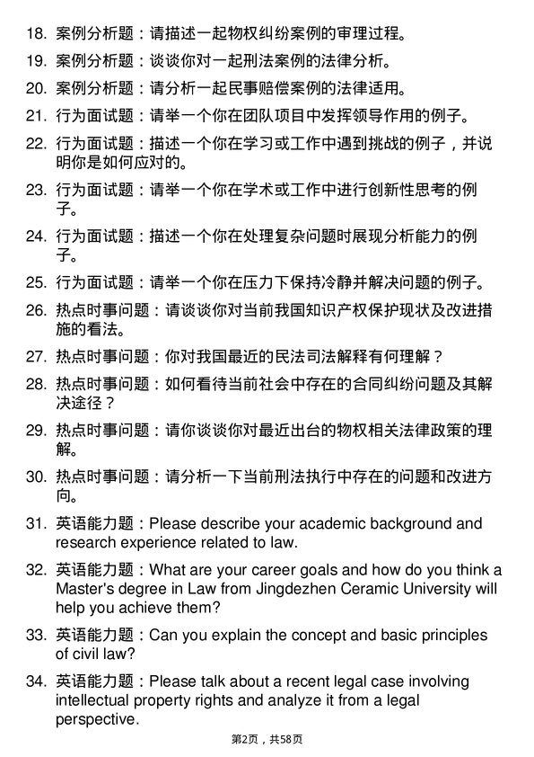 35道景德镇陶瓷大学法律（法学）专业研究生复试面试题及参考回答含英文能力题