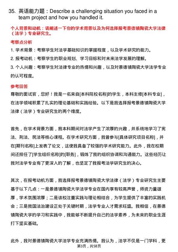 35道景德镇陶瓷大学法律（法学）专业研究生复试面试题及参考回答含英文能力题