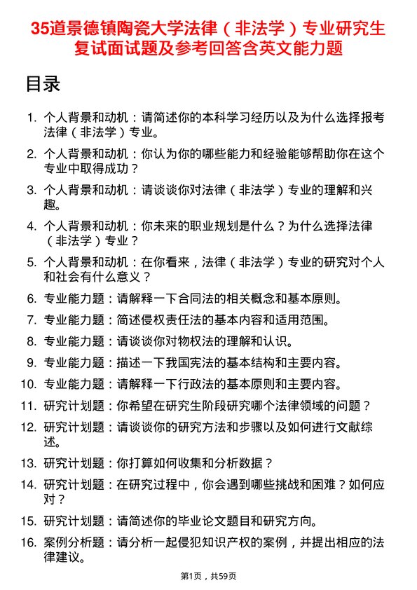 35道景德镇陶瓷大学法律（非法学）专业研究生复试面试题及参考回答含英文能力题