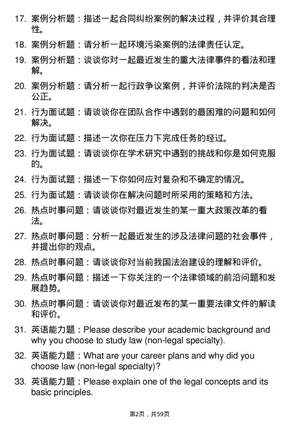 35道景德镇陶瓷大学法律（非法学）专业研究生复试面试题及参考回答含英文能力题