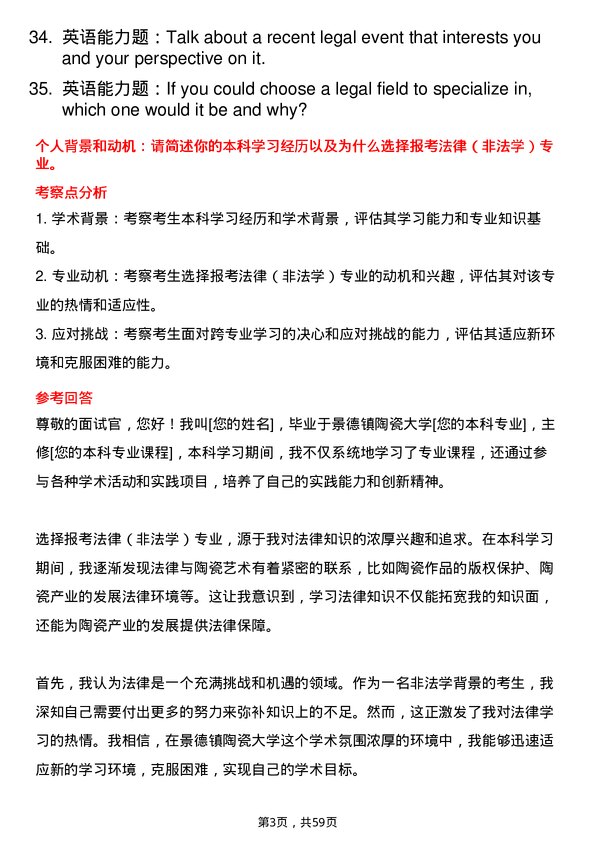 35道景德镇陶瓷大学法律（非法学）专业研究生复试面试题及参考回答含英文能力题