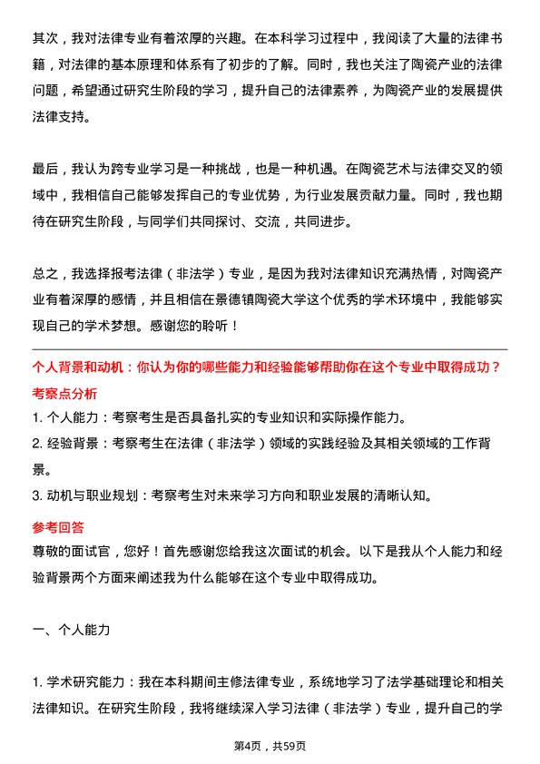 35道景德镇陶瓷大学法律（非法学）专业研究生复试面试题及参考回答含英文能力题