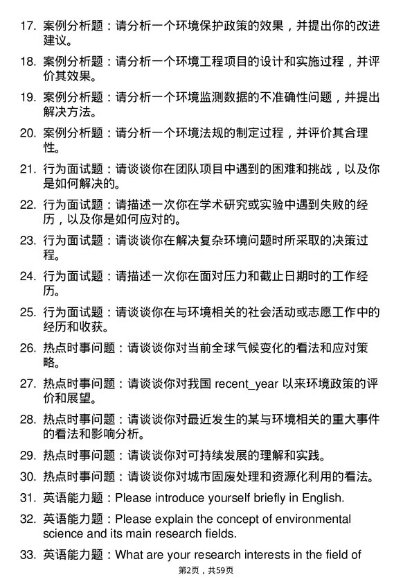 35道景德镇陶瓷大学环境科学与工程专业研究生复试面试题及参考回答含英文能力题