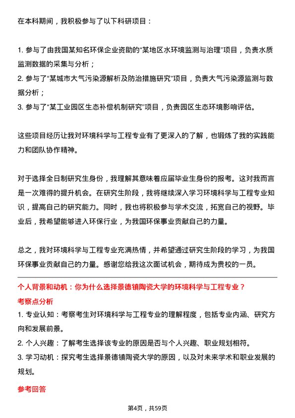 35道景德镇陶瓷大学环境科学与工程专业研究生复试面试题及参考回答含英文能力题