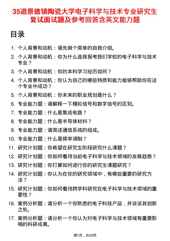 35道景德镇陶瓷大学电子科学与技术专业研究生复试面试题及参考回答含英文能力题