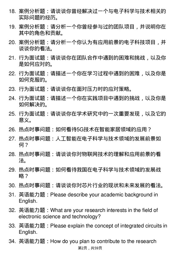 35道景德镇陶瓷大学电子科学与技术专业研究生复试面试题及参考回答含英文能力题