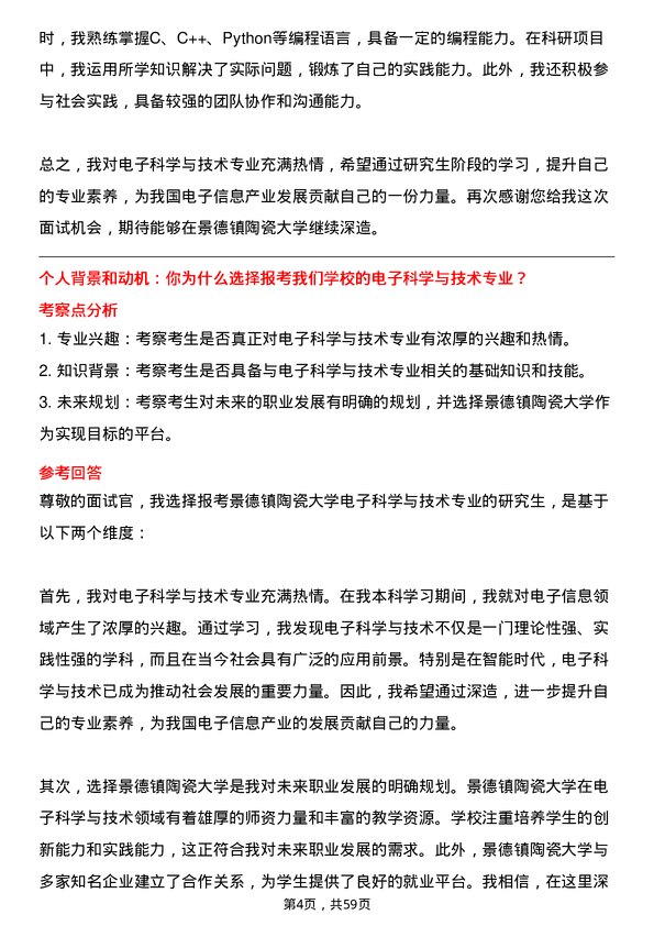 35道景德镇陶瓷大学电子科学与技术专业研究生复试面试题及参考回答含英文能力题