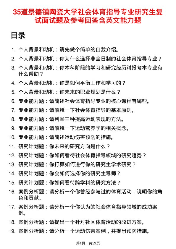 35道景德镇陶瓷大学社会体育指导专业研究生复试面试题及参考回答含英文能力题