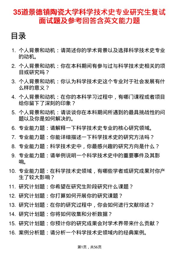 35道景德镇陶瓷大学科学技术史专业研究生复试面试题及参考回答含英文能力题