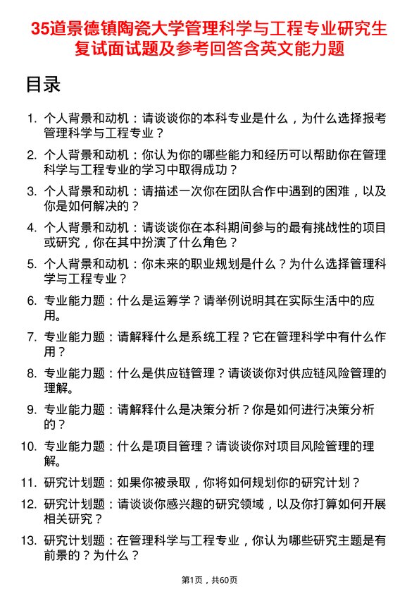 35道景德镇陶瓷大学管理科学与工程专业研究生复试面试题及参考回答含英文能力题