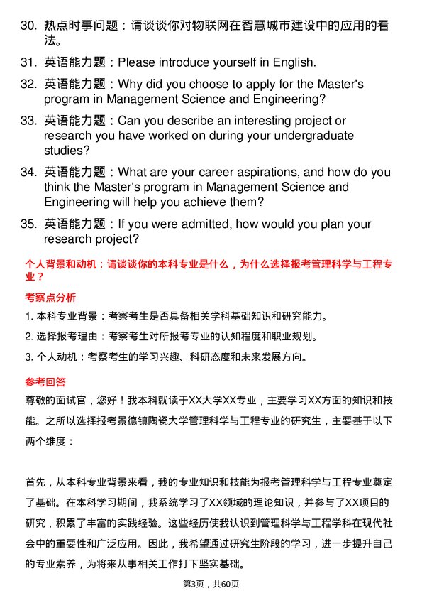 35道景德镇陶瓷大学管理科学与工程专业研究生复试面试题及参考回答含英文能力题