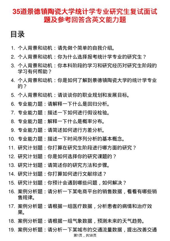 35道景德镇陶瓷大学统计学专业研究生复试面试题及参考回答含英文能力题