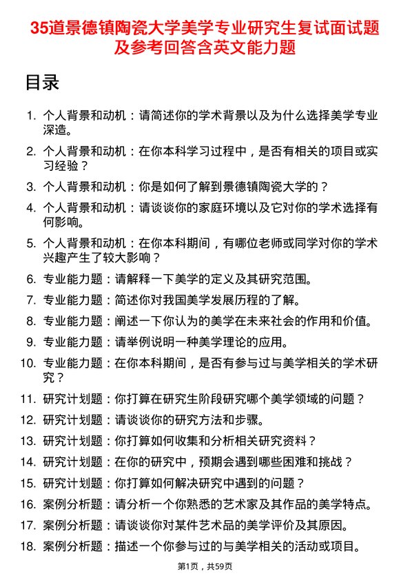 35道景德镇陶瓷大学美学专业研究生复试面试题及参考回答含英文能力题