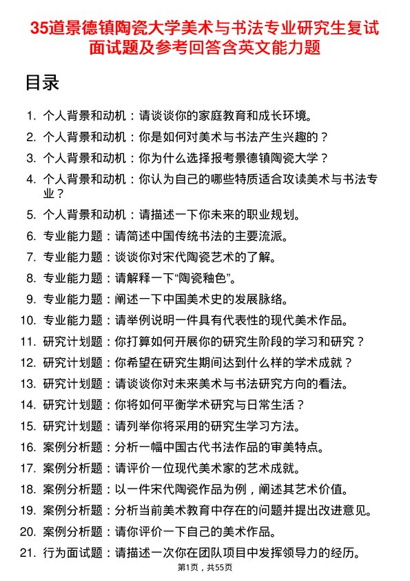 35道景德镇陶瓷大学美术与书法专业研究生复试面试题及参考回答含英文能力题