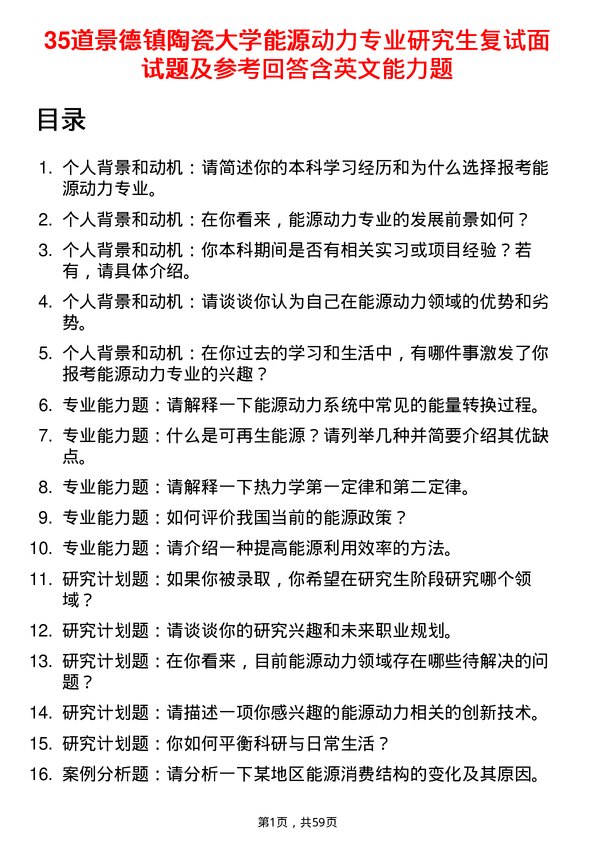 35道景德镇陶瓷大学能源动力专业研究生复试面试题及参考回答含英文能力题