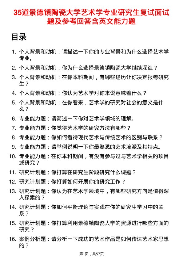 35道景德镇陶瓷大学艺术学专业研究生复试面试题及参考回答含英文能力题