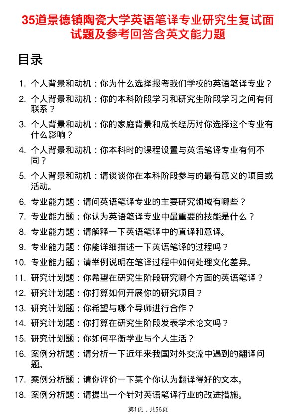 35道景德镇陶瓷大学英语笔译专业研究生复试面试题及参考回答含英文能力题