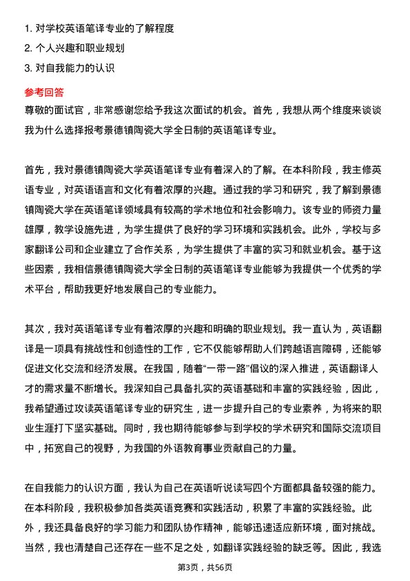 35道景德镇陶瓷大学英语笔译专业研究生复试面试题及参考回答含英文能力题