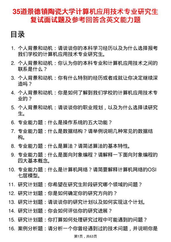 35道景德镇陶瓷大学计算机应用技术专业研究生复试面试题及参考回答含英文能力题