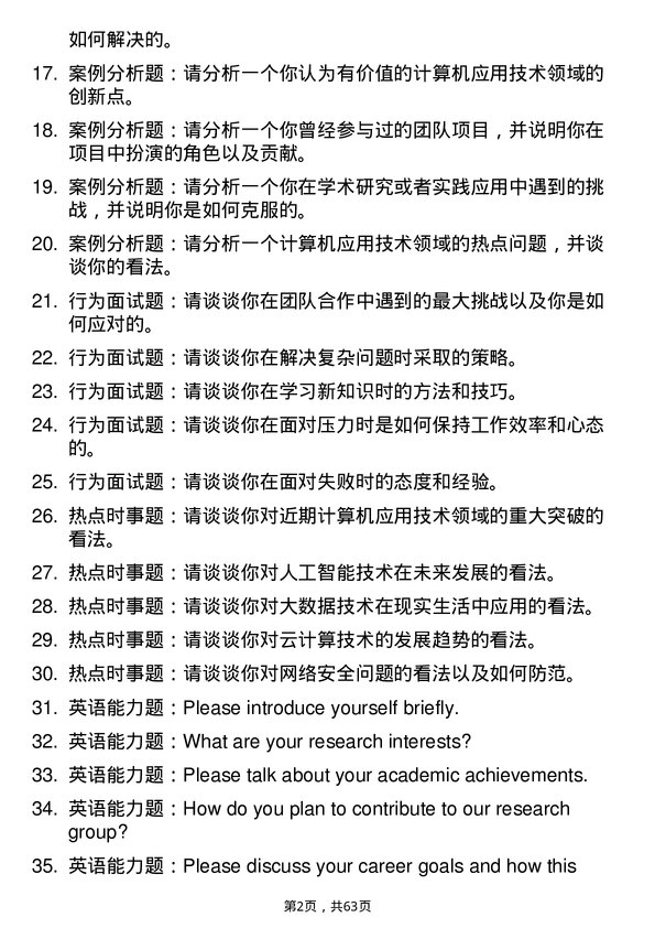 35道景德镇陶瓷大学计算机应用技术专业研究生复试面试题及参考回答含英文能力题