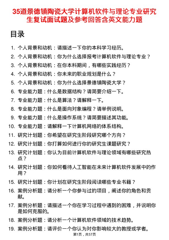 35道景德镇陶瓷大学计算机软件与理论专业研究生复试面试题及参考回答含英文能力题