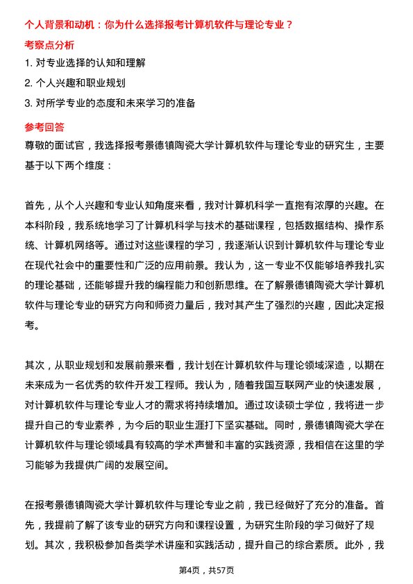 35道景德镇陶瓷大学计算机软件与理论专业研究生复试面试题及参考回答含英文能力题