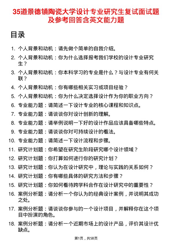 35道景德镇陶瓷大学设计专业研究生复试面试题及参考回答含英文能力题