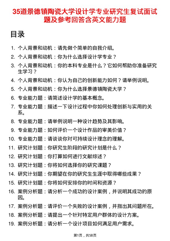 35道景德镇陶瓷大学设计学专业研究生复试面试题及参考回答含英文能力题