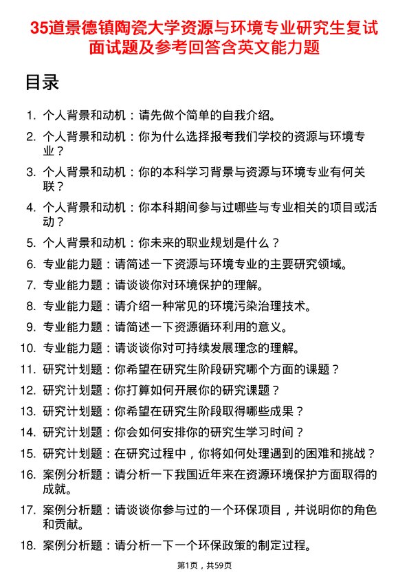 35道景德镇陶瓷大学资源与环境专业研究生复试面试题及参考回答含英文能力题