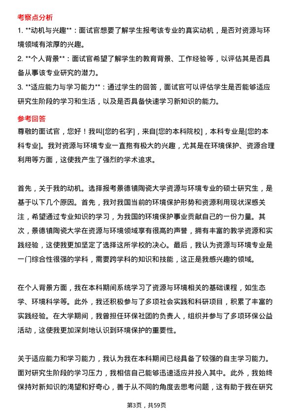 35道景德镇陶瓷大学资源与环境专业研究生复试面试题及参考回答含英文能力题