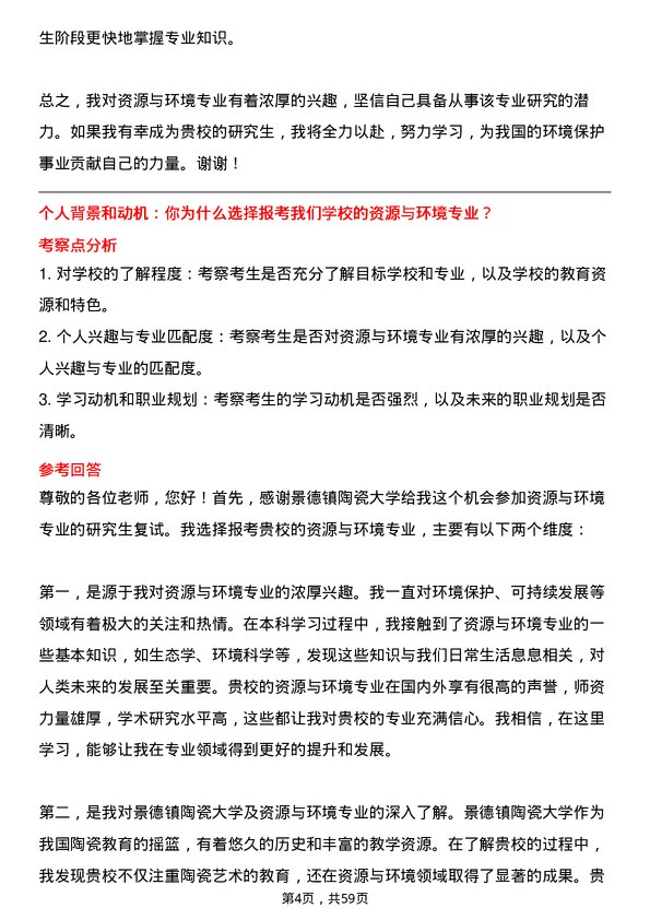 35道景德镇陶瓷大学资源与环境专业研究生复试面试题及参考回答含英文能力题