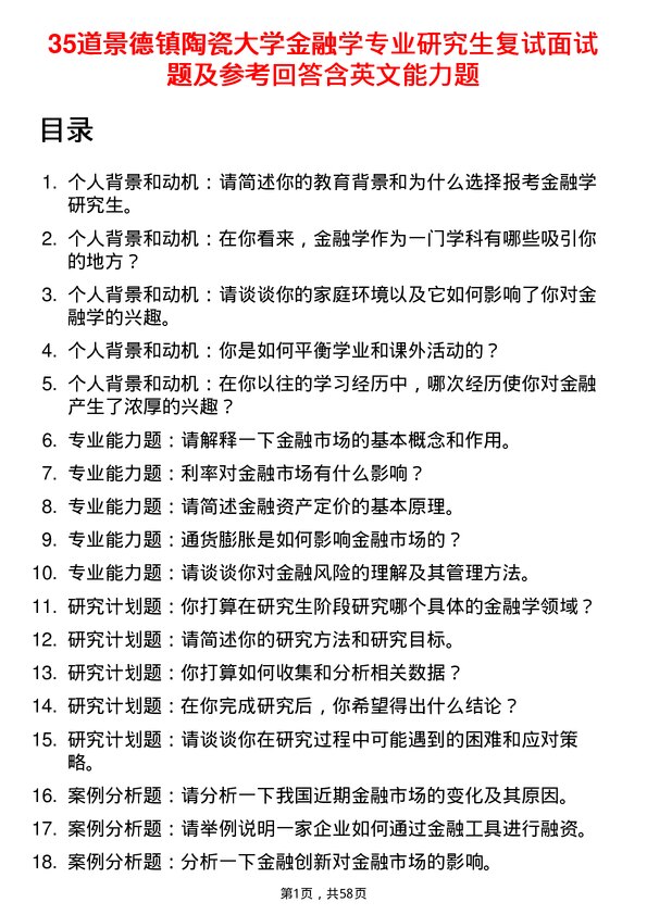 35道景德镇陶瓷大学金融学专业研究生复试面试题及参考回答含英文能力题