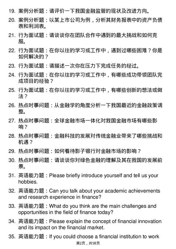 35道景德镇陶瓷大学金融学专业研究生复试面试题及参考回答含英文能力题