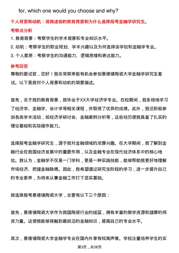 35道景德镇陶瓷大学金融学专业研究生复试面试题及参考回答含英文能力题