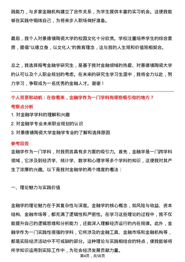 35道景德镇陶瓷大学金融学专业研究生复试面试题及参考回答含英文能力题