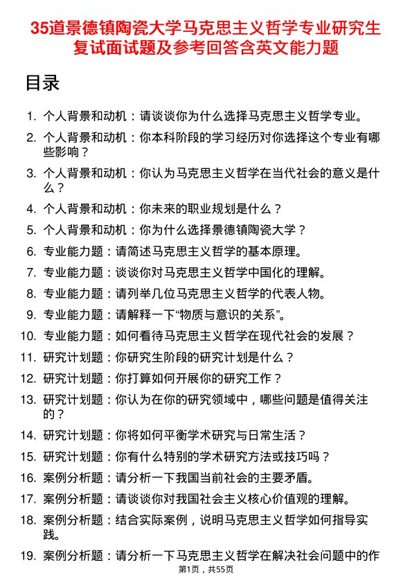 35道景德镇陶瓷大学马克思主义哲学专业研究生复试面试题及参考回答含英文能力题