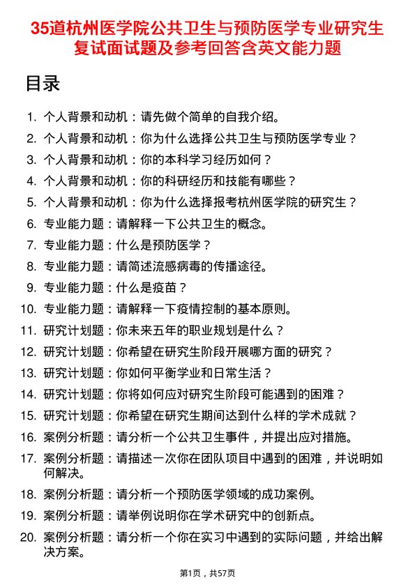 35道杭州医学院公共卫生与预防医学专业研究生复试面试题及参考回答含英文能力题