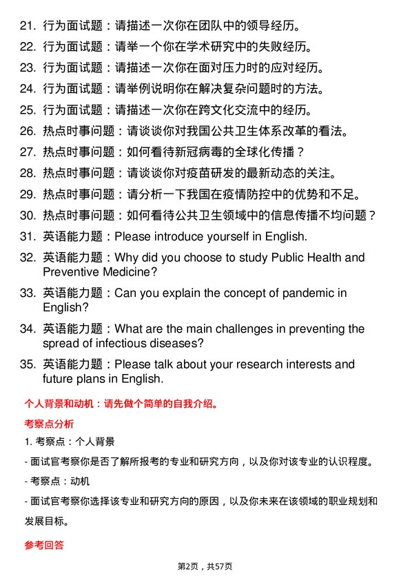 35道杭州医学院公共卫生与预防医学专业研究生复试面试题及参考回答含英文能力题