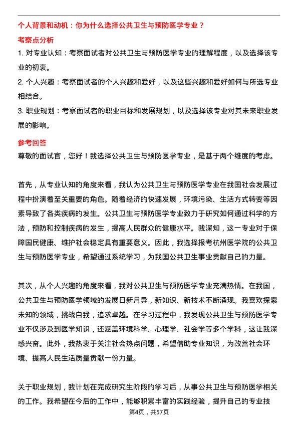 35道杭州医学院公共卫生与预防医学专业研究生复试面试题及参考回答含英文能力题