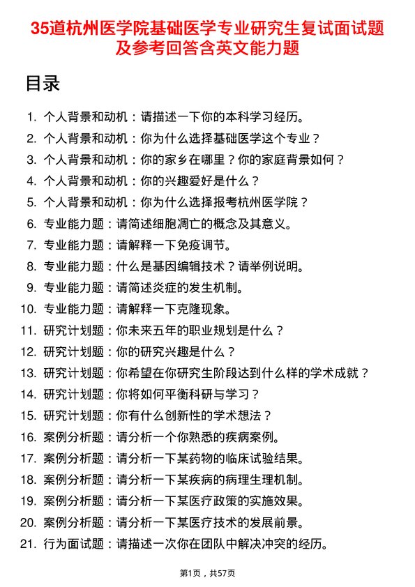 35道杭州医学院基础医学专业研究生复试面试题及参考回答含英文能力题