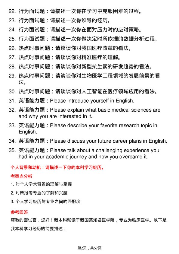 35道杭州医学院基础医学专业研究生复试面试题及参考回答含英文能力题