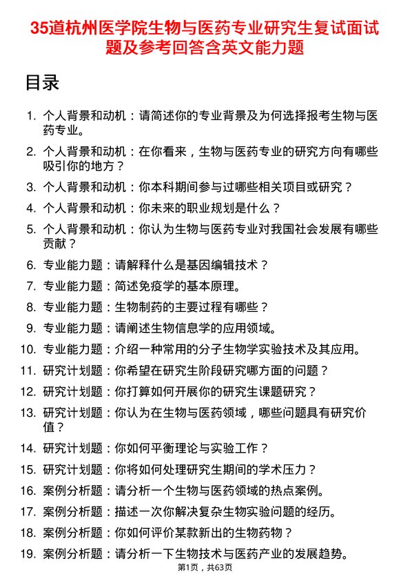 35道杭州医学院生物与医药专业研究生复试面试题及参考回答含英文能力题