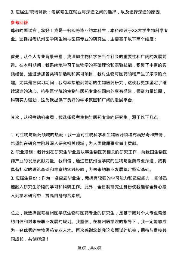 35道杭州医学院生物与医药专业研究生复试面试题及参考回答含英文能力题